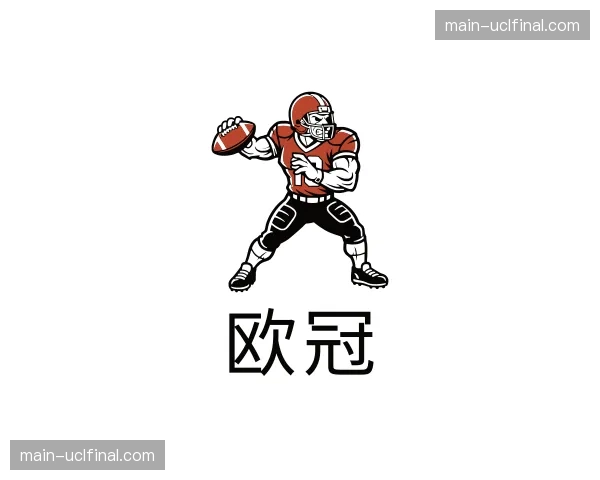 知道欧冠